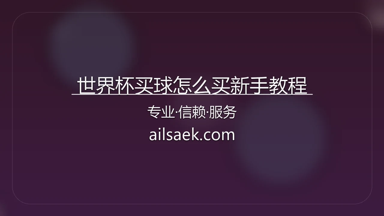 世界杯买球怎么买新手教程官方演示