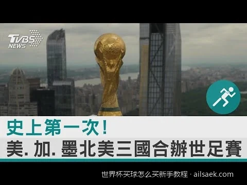 2026世界杯买球新手第一课：从零开始的投注步骤详解